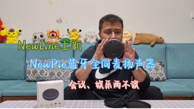 NewLine上新NewPie蓝牙全向麦扬声器,会议、休闲娱乐两不误