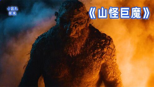 像金刚的哥斯拉它是山精!《山怪巨魔》_高清1080P在线观看平台_腾讯视频