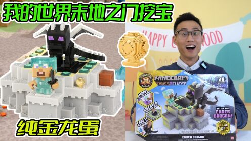 我的世界末地之门挖宝,解密机关打败末影龙,龙蛋里孵出大金子?_高清1080P在线观看平台_腾讯视频