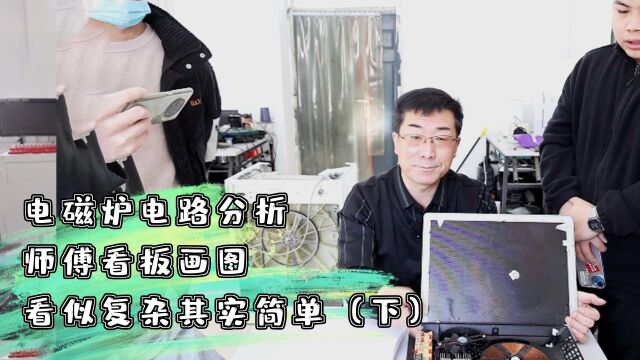 电磁炉电路分析,师傅看板画图,看似复杂其实简单!(下)