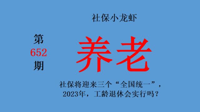 社保将迎来三个“全国统一”,2023年,工龄退休会实行吗?