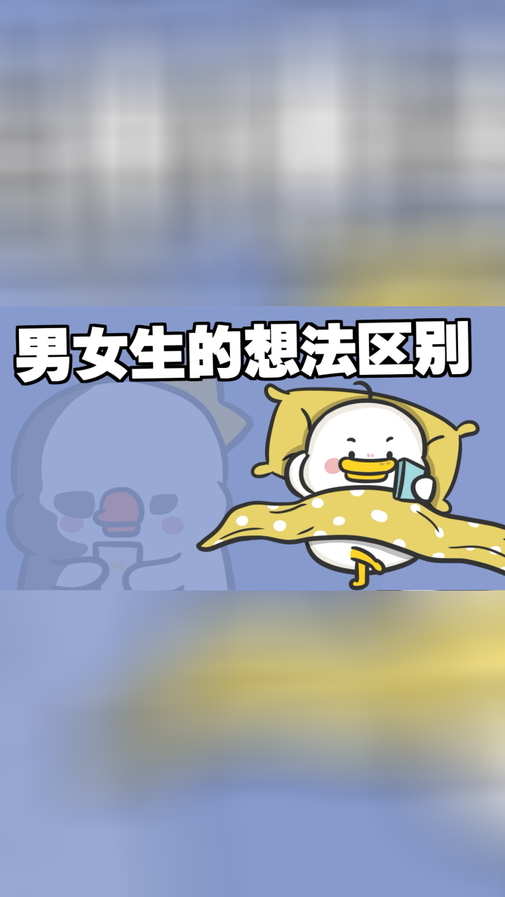 男女生的想法区别这么大吗?