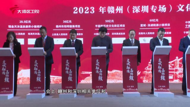 2023“虔城融湾嘉游赣”—赣州文旅招商推介会在深圳举办