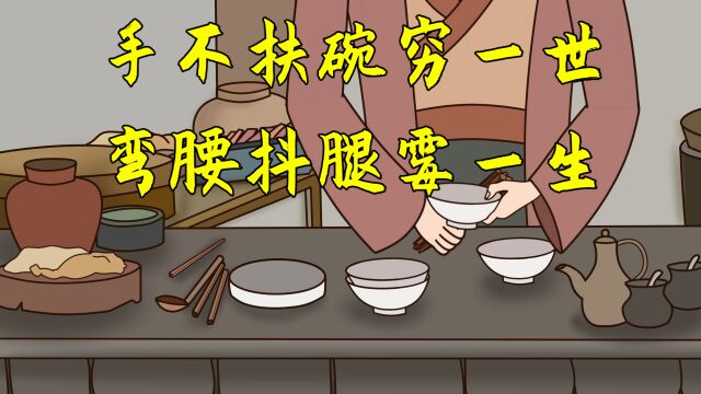 俗语“手不扶碗穷一世,弯腰抖腿霉一生”,老祖宗的规矩,还是要听