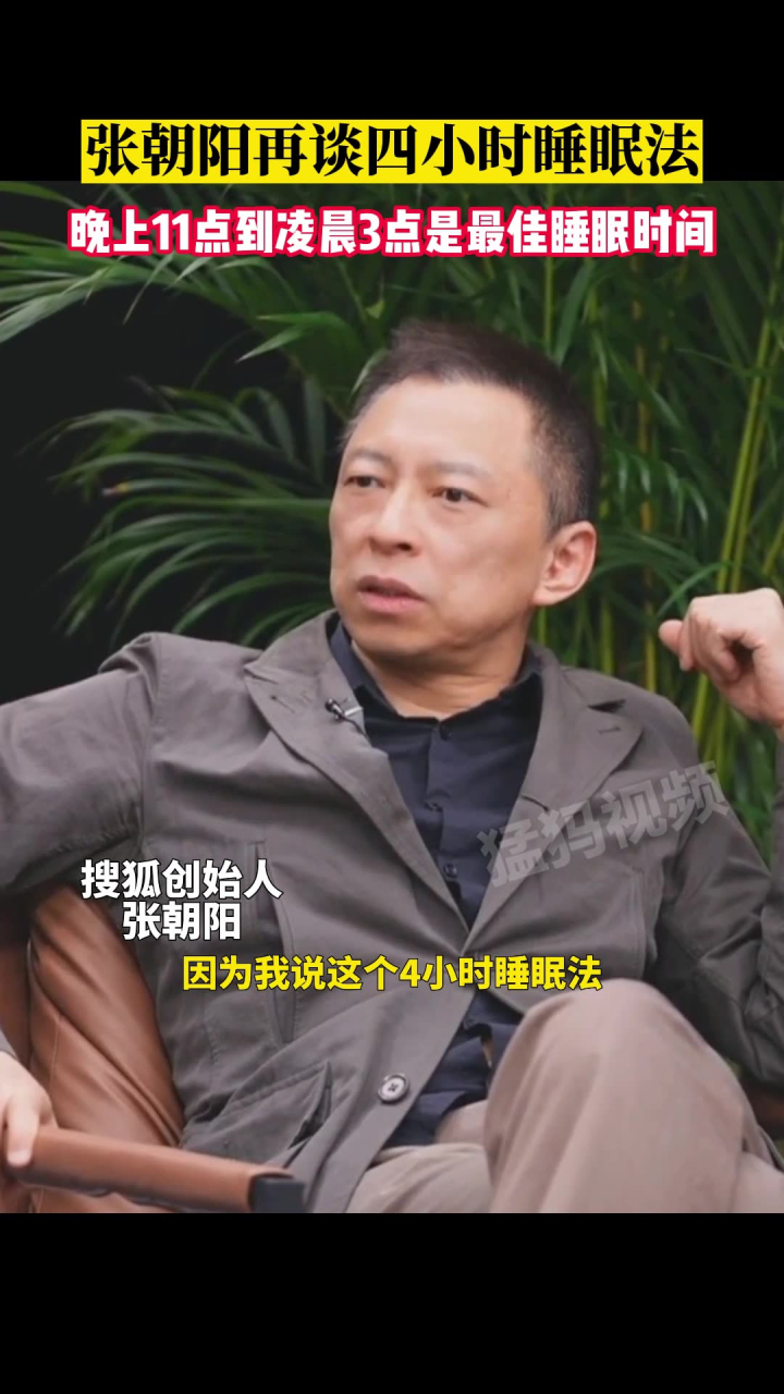 张朝阳再谈四小时睡眠法,晚上11点到凌晨3点是最佳睡眠时间