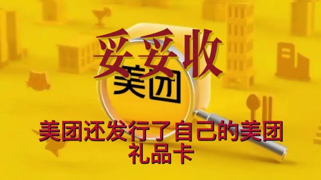 美团礼品卡线上去哪里回收变现可靠