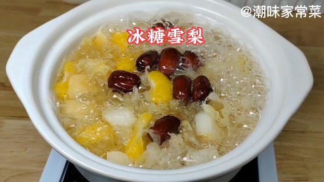 冰糖雪梨正确的做法,润肺又降燥,口感清甜适合大人和小孩做法简单