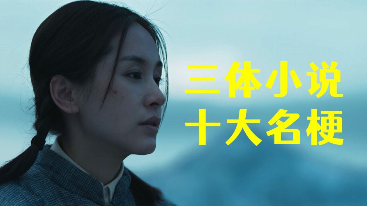 冷冻罗非鱼!盘点三体中火出圈外的十大名梗