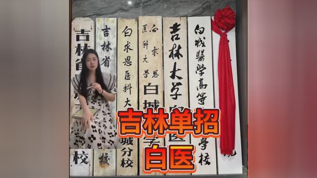 吉林单招 白医简介 还想了解什么学校 在评论区可以评论 #吉林省高职单招考试