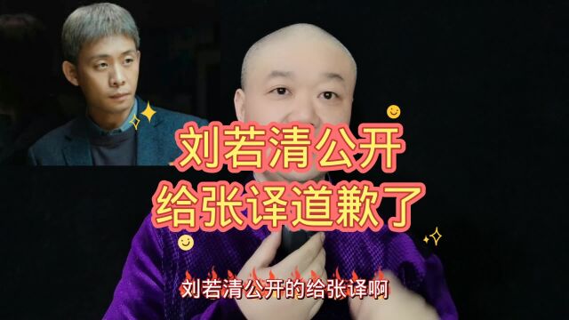 刘若清公开:给张译道歉!