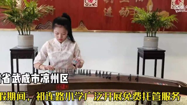 甘肃凉州:免费托管助力多彩假期