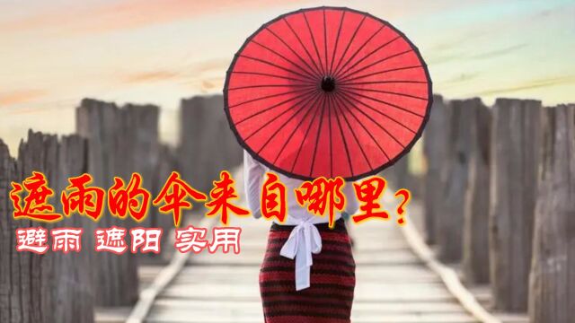 遮雨的伞是谁发明的?