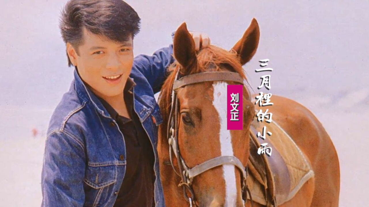 刘文正《三月里的小雨:小雨陪伴我,小溪听我诉,可知我的寂寞