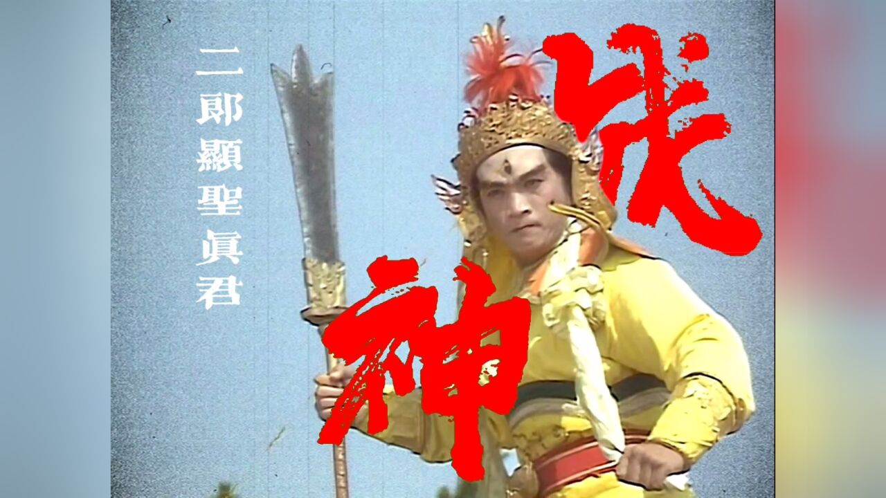 三界第一战神——二郎显圣真君