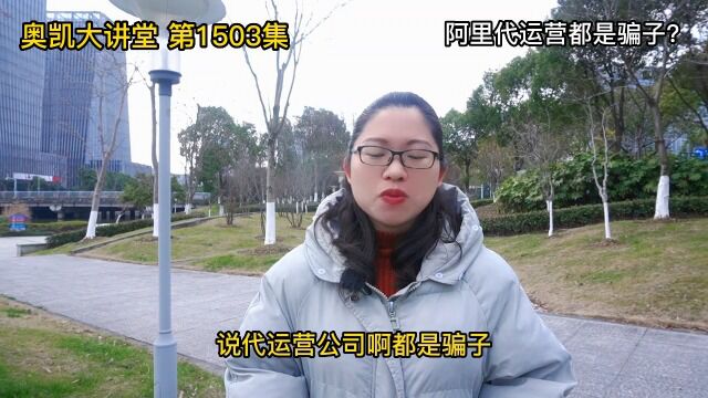 1503 阿里代运营都是骗子?