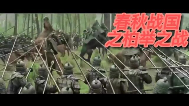 春秋战国之柏举之战