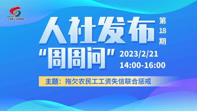 青岛人社发布周周问第18期:拖欠农民工工资失信联合惩戒