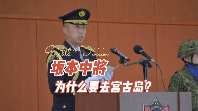 坠机身亡的坂本中将为什么要去宫古岛?