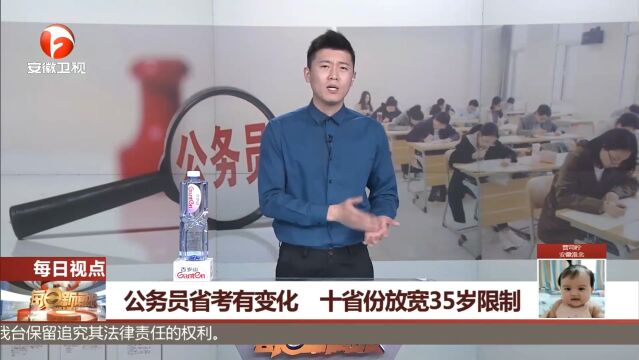 公务员省考有了新变化!10省份打破“35岁”年龄限制