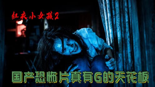 一剪到底《红衣小女孩2》台中大坑山区真实事件改编的影片