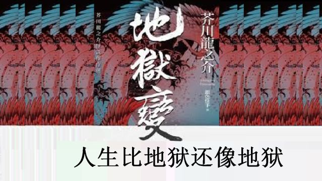 芥川龙之介《地狱变》| 地狱在人间,他人即地狱