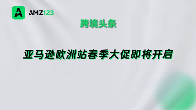 亚马逊春季大促提报已开启!这三大亮点是爆单关键!