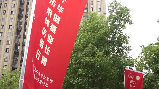 南京市莫愁中等专业学校建校60周年华诞庆典活动