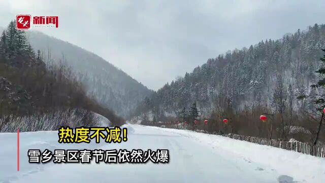 热度不减!雪乡景区依然沸腾