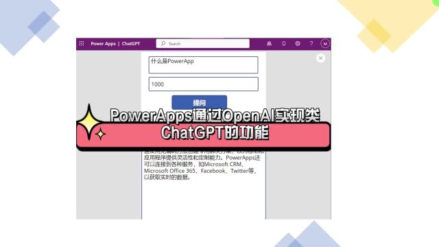 PowerApps通过OpenAI实现类似ChatGPT