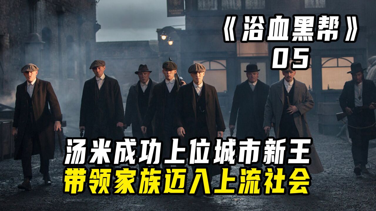 剃刀党成功上位,汤米谢尔比位列新王!_高清1080P在线观看平台_腾讯视频