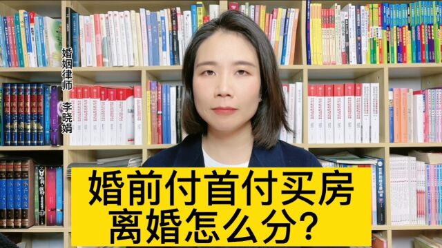 婚前女方个人付首付购买婚后共同还贷的房产,离婚时咋分?