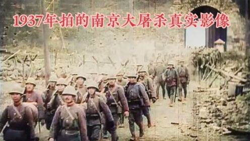 1937拍的南京大屠杀真实纪录片，忘记历史的人注定要重蹈覆辙
