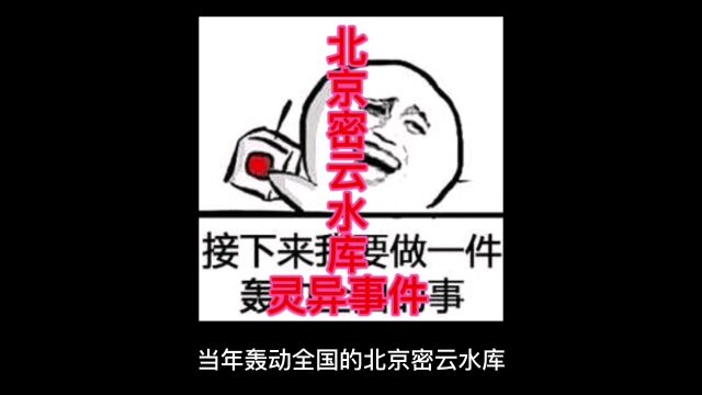 北京密云水库灵异事件