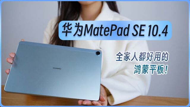 华为MatePad SE10.4英寸体验,全家人都好用的鸿蒙平板!