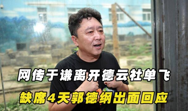 网传于谦离开德云社单飞!缺席4天相声大会,郭德纲出面回应