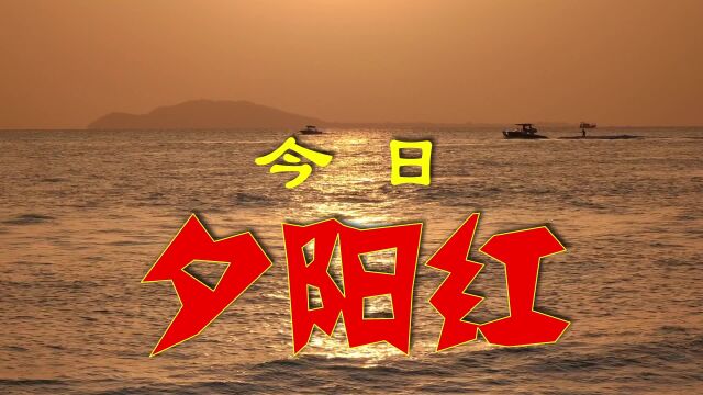 海南三亚湾,今日夕阳红,沙滩上游人如织,观南海最美日落