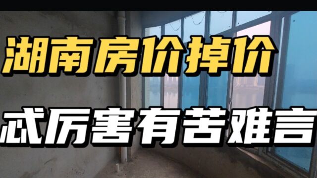 湖南的房子掉价忒厉害,120平的江景房,降价几十万,有苦难言!