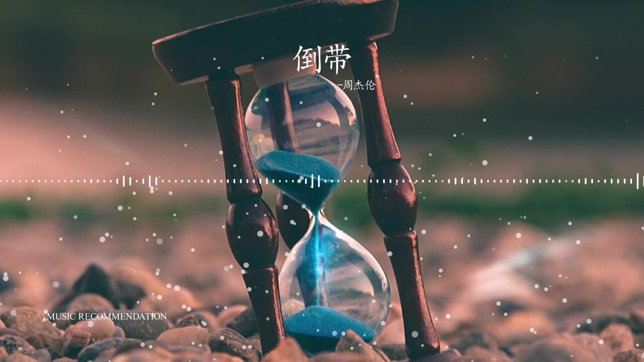 倒带-周杰伦[无损音质]_腾讯视频}
