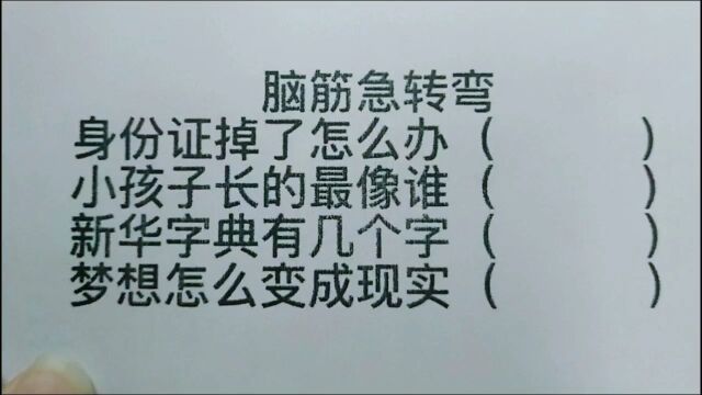 脑筋急转弯:身份证掉了怎么办,新华字典有几个字?