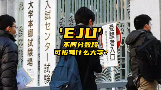 “EJU”不同分段 可以报考什么大学