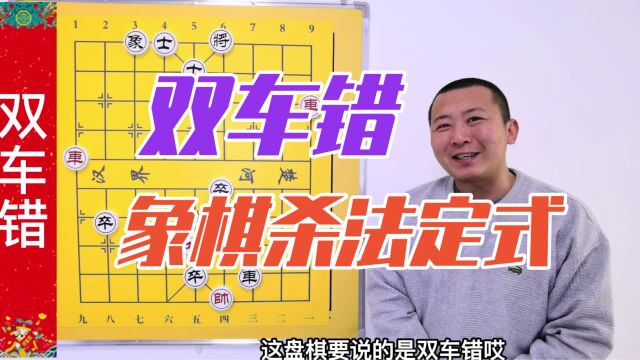 双车错 象棋杀法基本定式 象棋入门 象棋提高