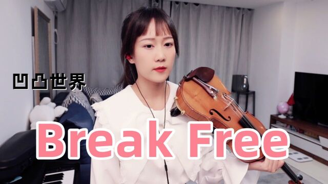 揉揉酱小提琴演奏 艾露露Ailurus《Break Free》 (凹凸世界第四季OP) 小提琴版 自制小提琴谱