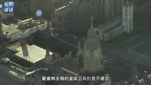 伦敦极端高温!英国皇家卫兵苦不堪言:他们帽子“就像高压锅”