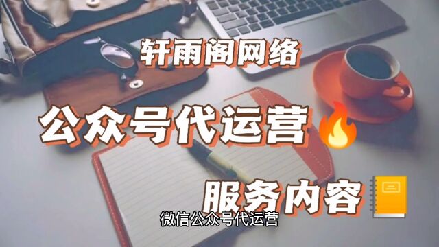 公众号代运营服务内容是什么?轩雨阁网络