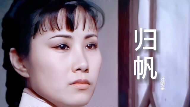 汪明荃演唱的经典歌曲《归帆》,顾嘉辉作品,旋律优美,好听极了