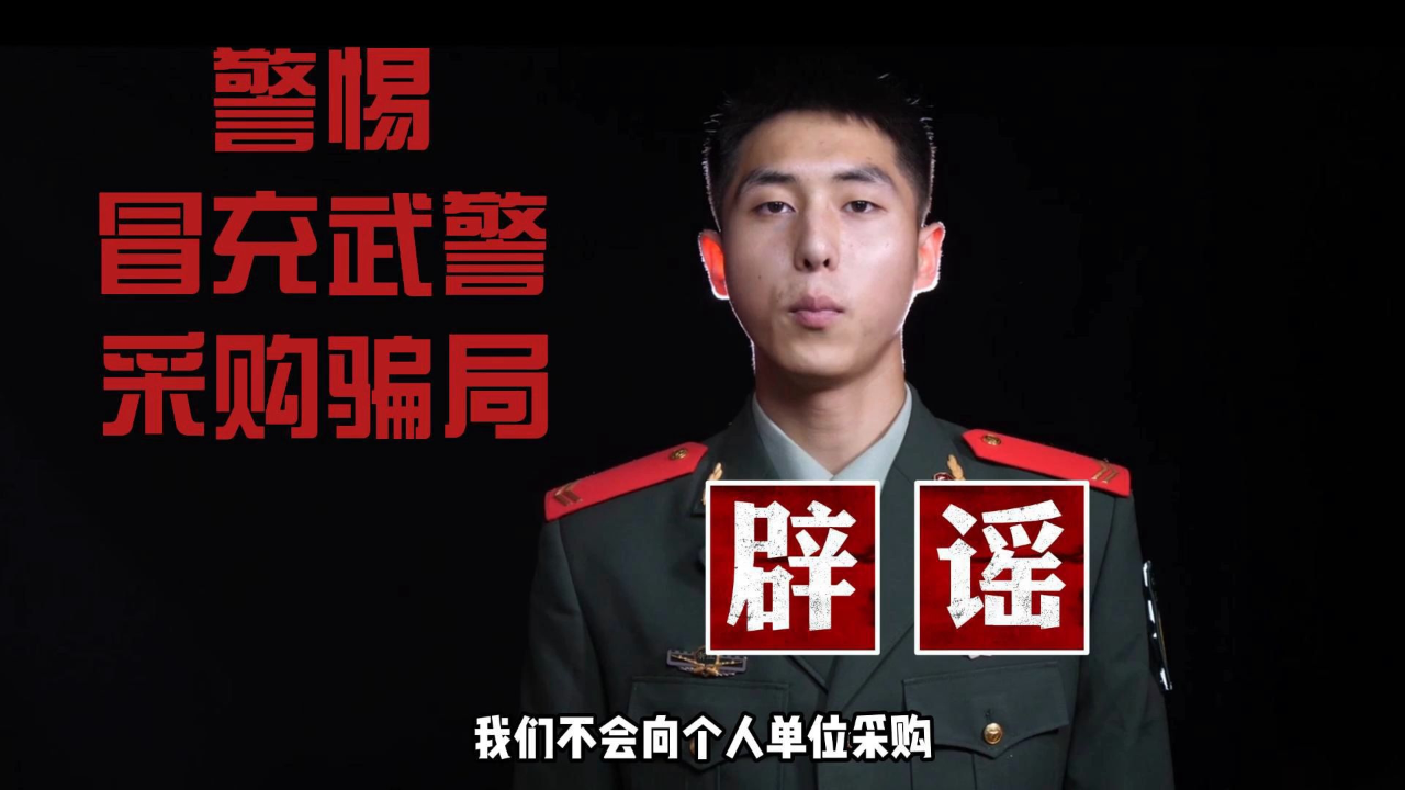 警惕冒充武警采购骗局