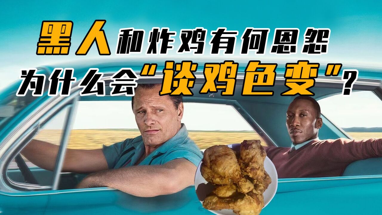 美式"炸鸡"那么香,为何成了黑人的"禁忌"?千万不要请他们吃