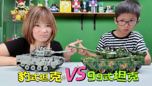 99式VS豹式坦克！究竟谁更厉害？和孩子一起玩积木坦克大乱斗