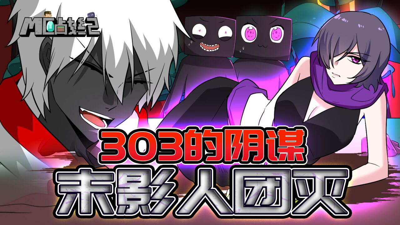 mc战纪Ⅲ 04:我的世界末影少女惨遭毒手,幕后黑手竟是实体303