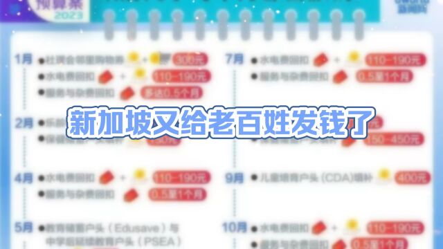 新加坡又给老百姓发钱了